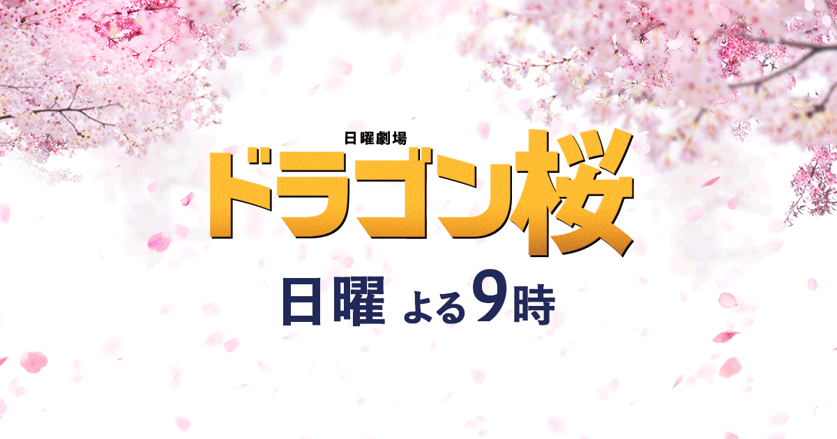 日曜劇場【ドラゴン桜2】9話のネタバレと最終回結末予想！合格者と山下智久の出演は？